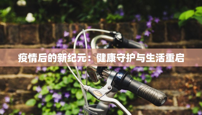 香港最新消息今天疫情：守护健康，拥抱活力未来