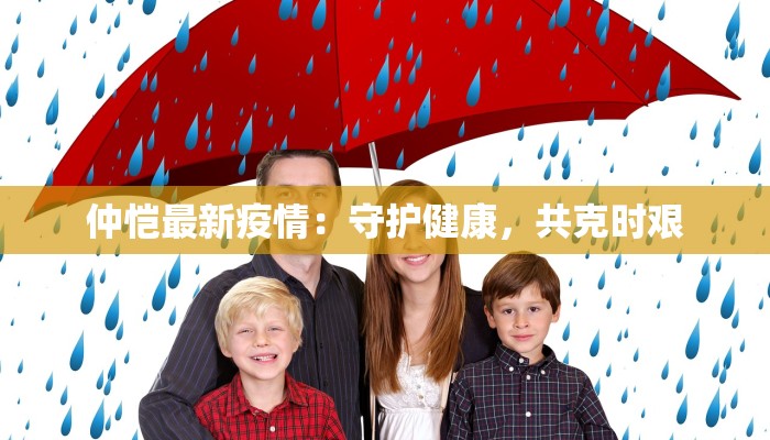 仲恺最新疫情：守护健康，共克时艰