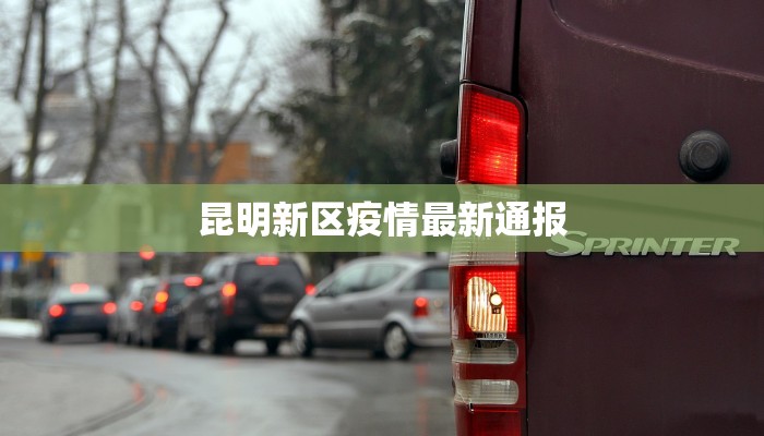 汶川疫情公告最新