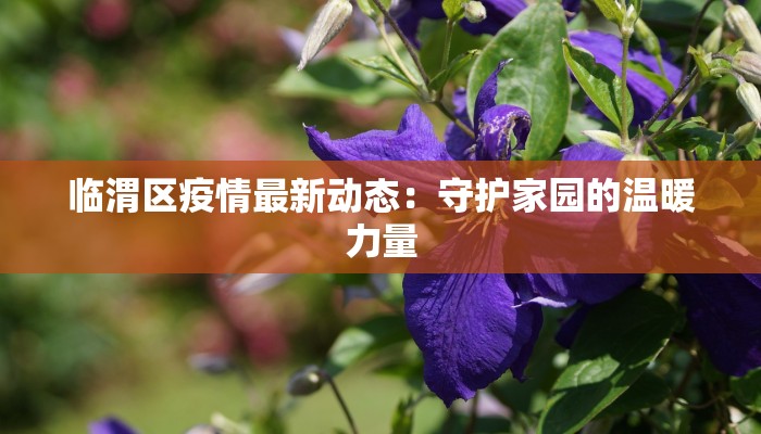 孟津最新疫情通告今天