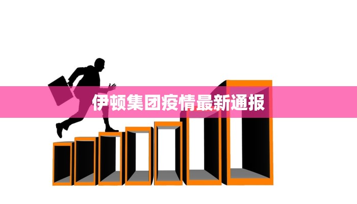 伊顿集团疫情最新通报