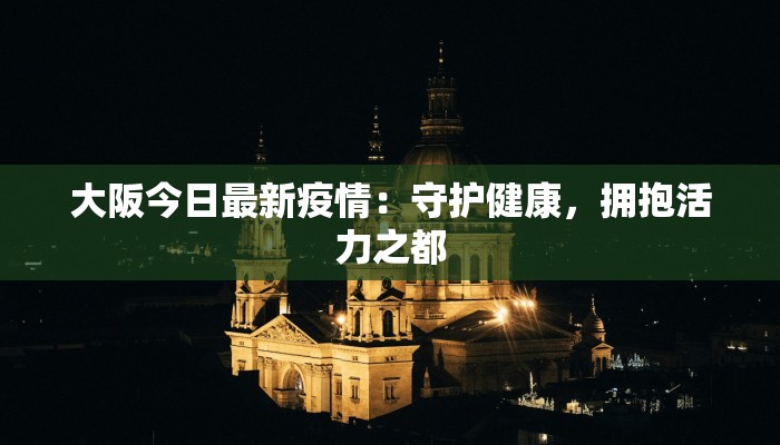 疫情最新通告东京