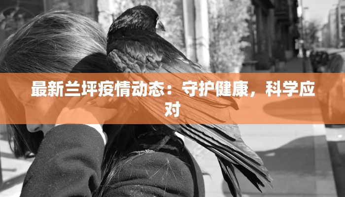 鄄城疫情最新通报