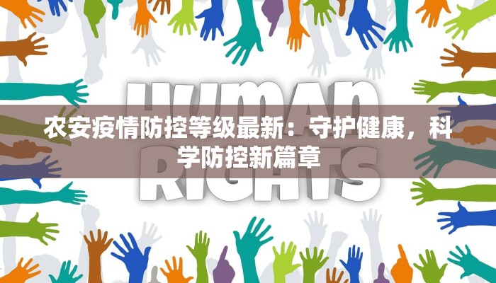 农安疫情防控等级最新：守护健康，科学防控新篇章