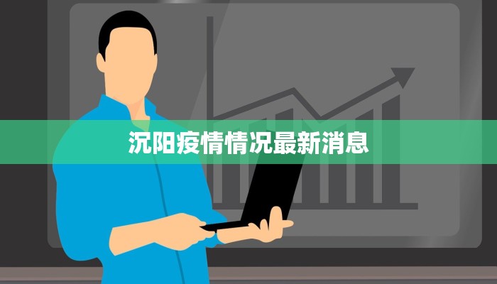 疫情茂名最新：守护健康，拥抱新生