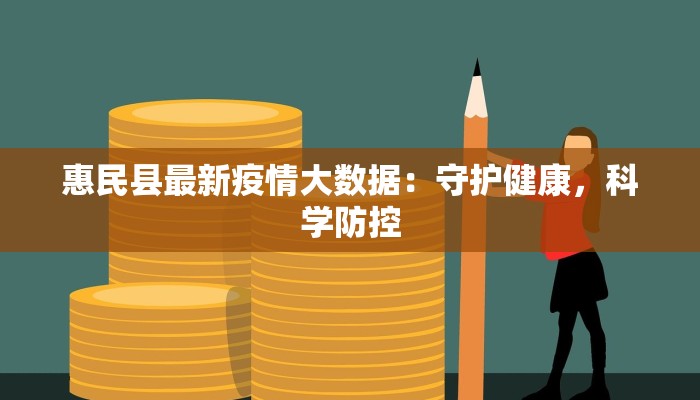 惠民县最新疫情大数据：守护健康，科学防控