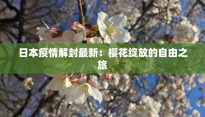 北京最新疫情下久敬佳园的守护与新生