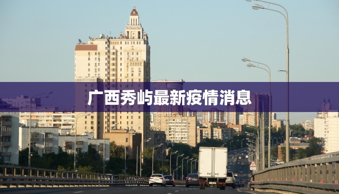 广西秀屿最新疫情消息