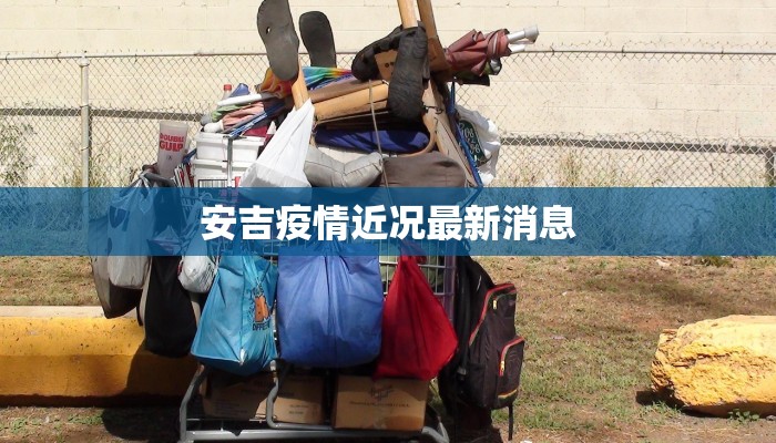 达州晚报最新公告疫情