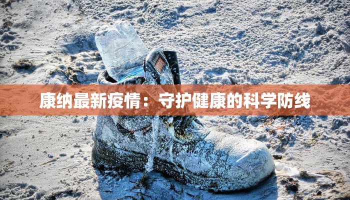 银川怀远最新疫情：科学防控，守护健康家园