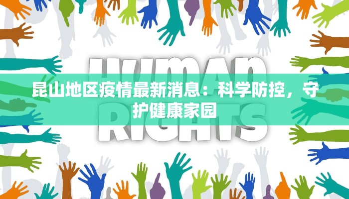 昆山地区疫情最新消息：科学防控，守护健康家园