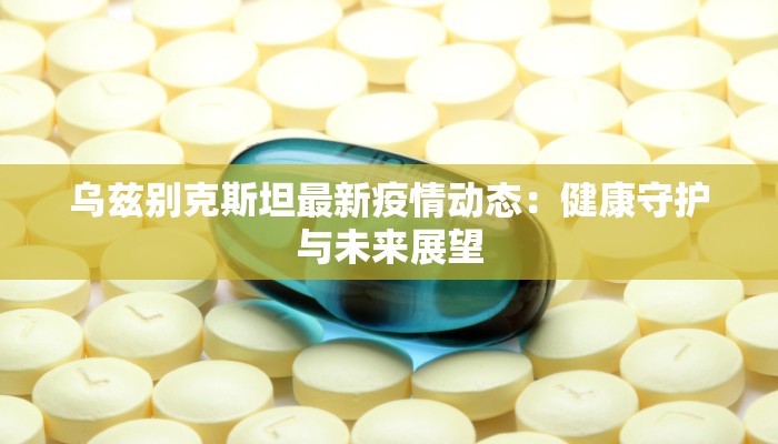 白娘子瑜伽舞蹈：传奇魅影中的柔美觉醒