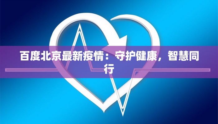 景区最新疫情防控讲话