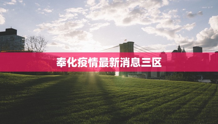 奉化疫情最新消息三区