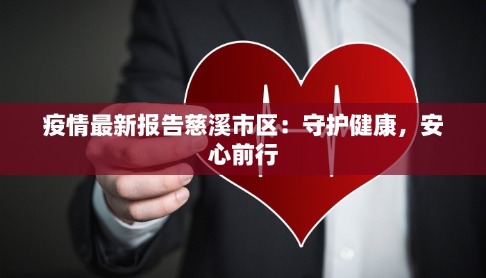 疫情最新报告慈溪市区：守护健康，安心前行