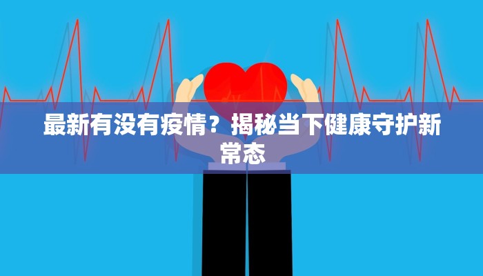 河北疫情宝坻最新消息：守护家园，科学防控