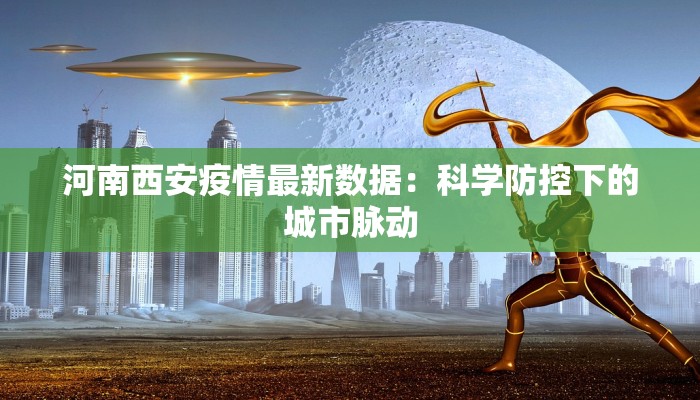 泗县孙庄疫情最新消息：守护家园，科学防控，共克时艰