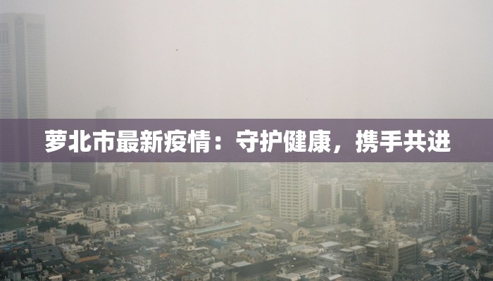 中东国际疫情最新动态：守护健康，携手前行