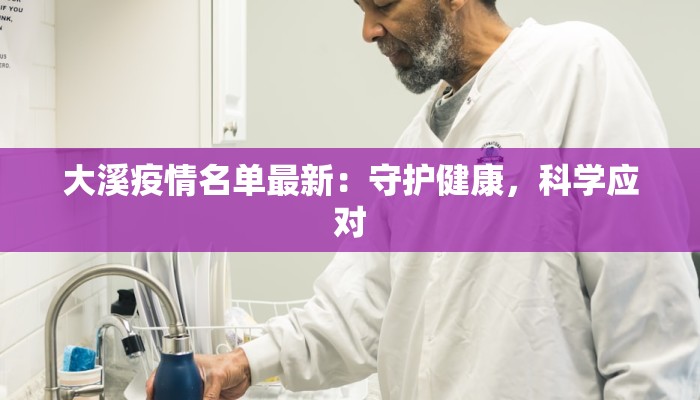 大溪疫情名单最新：守护健康，科学应对