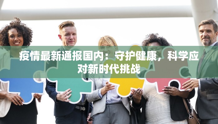 疫情最新通报国内：守护健康，科学应对新时代挑战