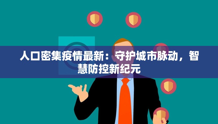 惠州疫情最新等级：科学防控，共筑健康防线