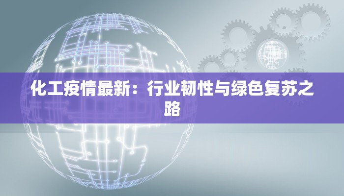 桥头集疫情最新：守护家园，科学防控，共克时艰