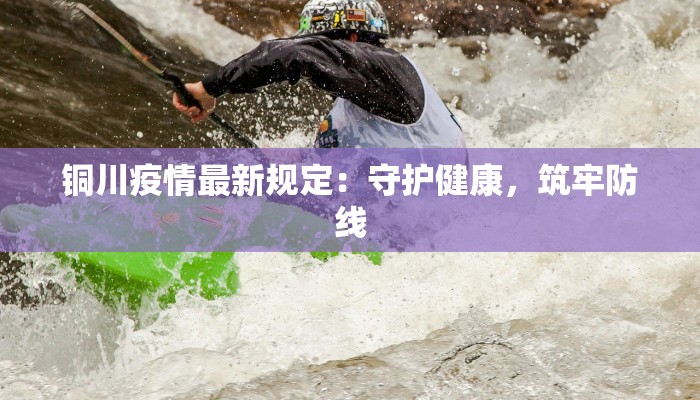 商丘宁陵疫情防控最新：守护家园，科学同行