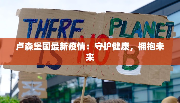 铁岭疫情记录最新：守护家园，科学防控新篇章