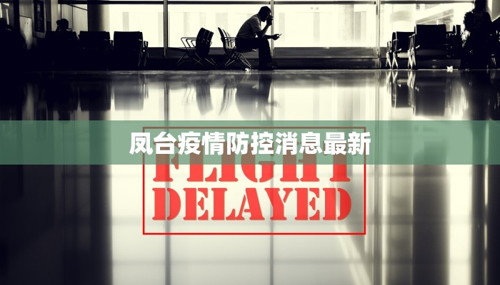 陕西疫情最新返乡指南：安全回家，温暖团圆