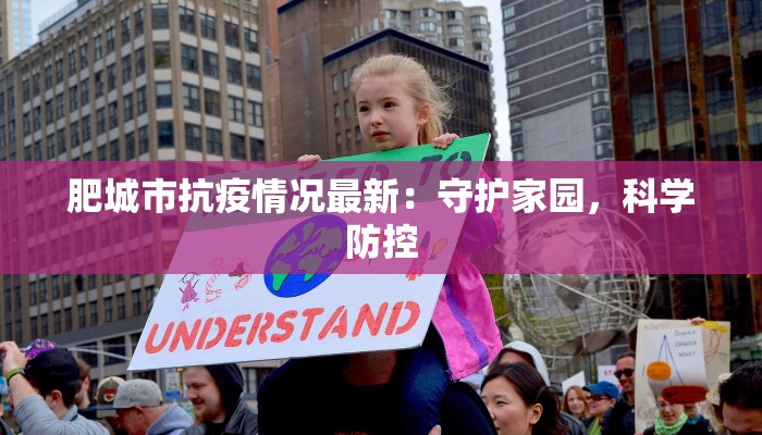 肥城市抗疫情况最新：守护家园，科学防控