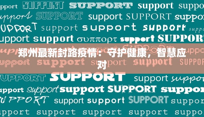 小区最新疫情消息