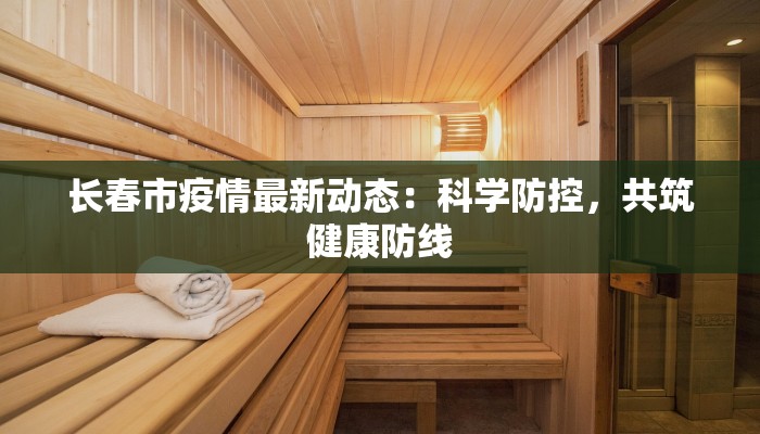 安微芜湖疫情最新消：守护健康，科学防控，共筑安全屏障