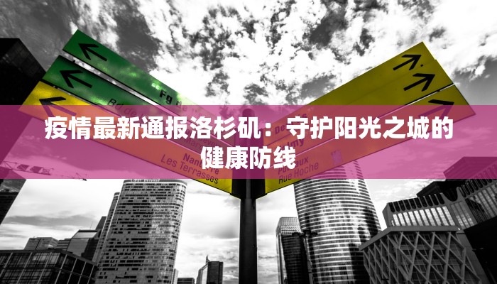 内蒙通辽最新疫情：科学防控，守护健康家园