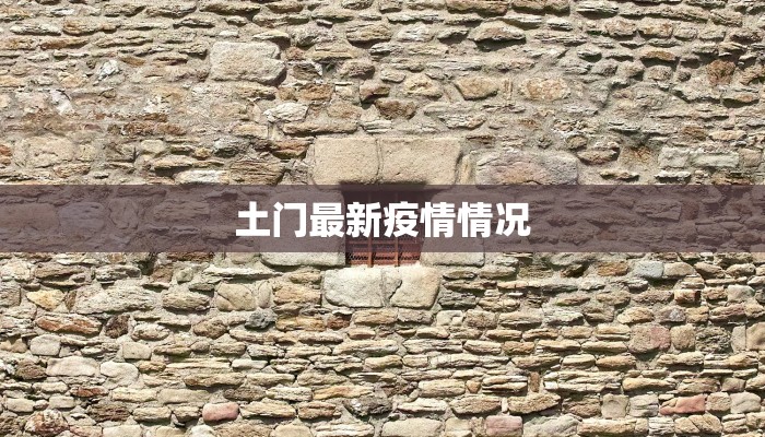 方兴社区最新疫情情况