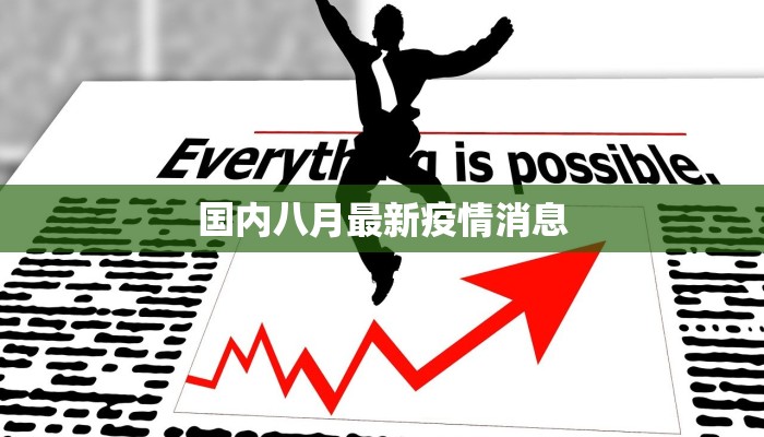 国内八月最新疫情消息