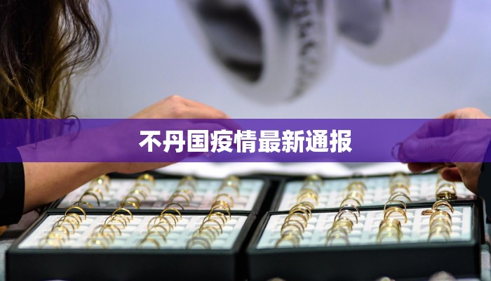 国内南宁疫情最新消息：科学防控，共筑健康防线