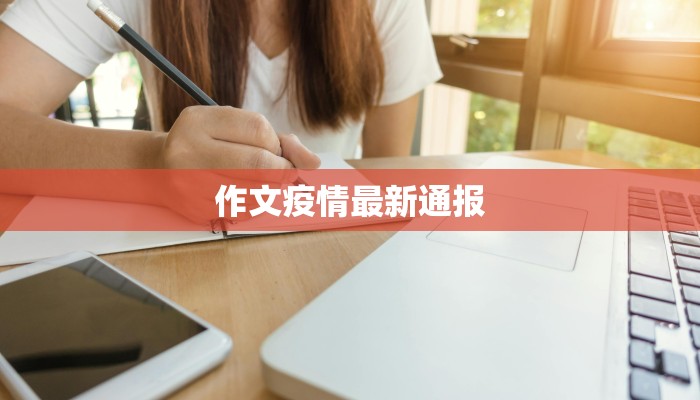 作文疫情最新通报
