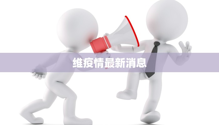 维疫情最新消息