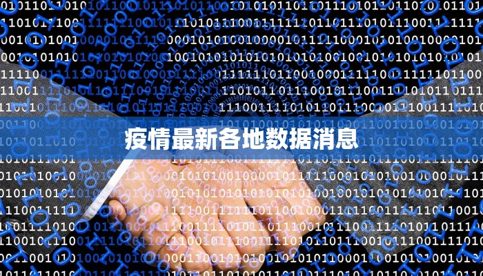 疫情最新各地数据消息