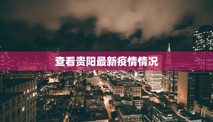 广汉本土疫情最新消息：守护家园，科学防控，共克时艰