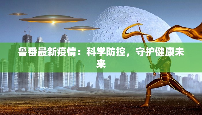 汉堡疫情风云：从危机中重生，健康生活新启航