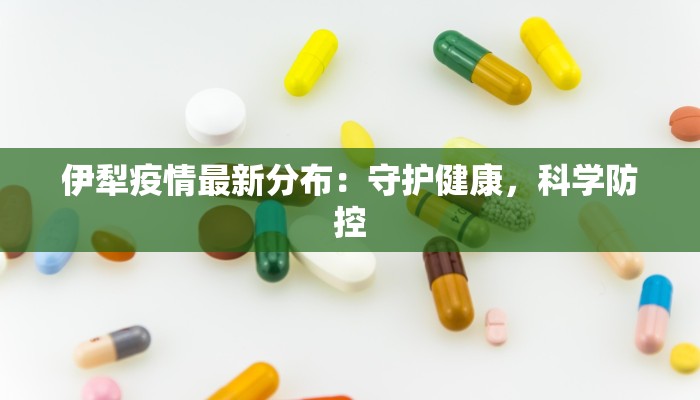 厦门南靖最新疫情：科学防控，共筑健康防线