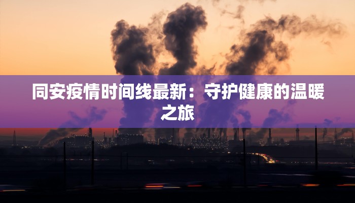 同安疫情时间线最新：守护健康的温暖之旅