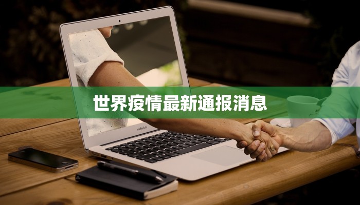 贵德疫情通报最新