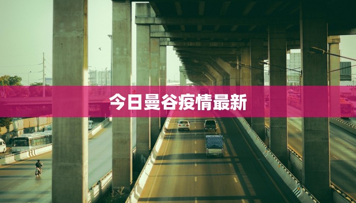 西和贴吧最新帖子疫情：社区热议中的健康警醒与互助故事