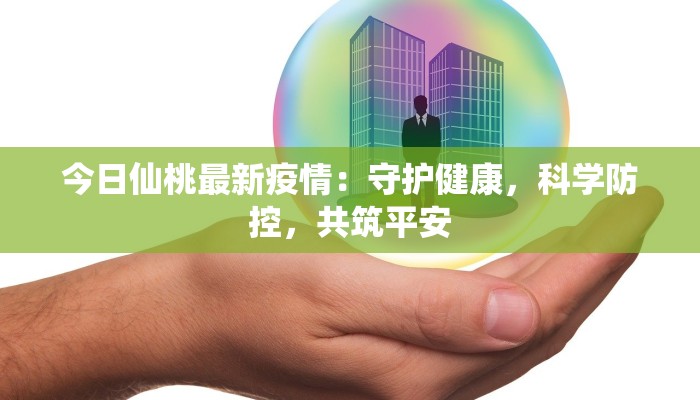 石桥铺最新肺炎疫情：守护健康，科学防控