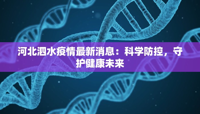 上海长宁今天最新疫情：守护健康，拥抱活力之城