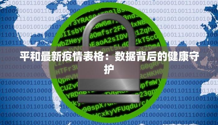 西瓜最新疫情轨迹