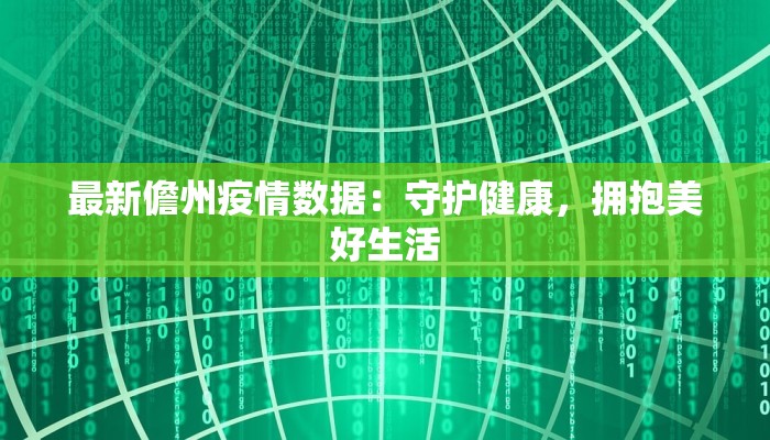 最新疫情无锡江阴：守护健康，拥抱希望