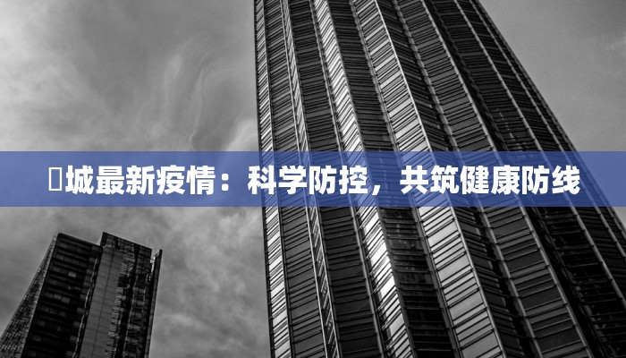 酇城最新疫情：科学防控，共筑健康防线